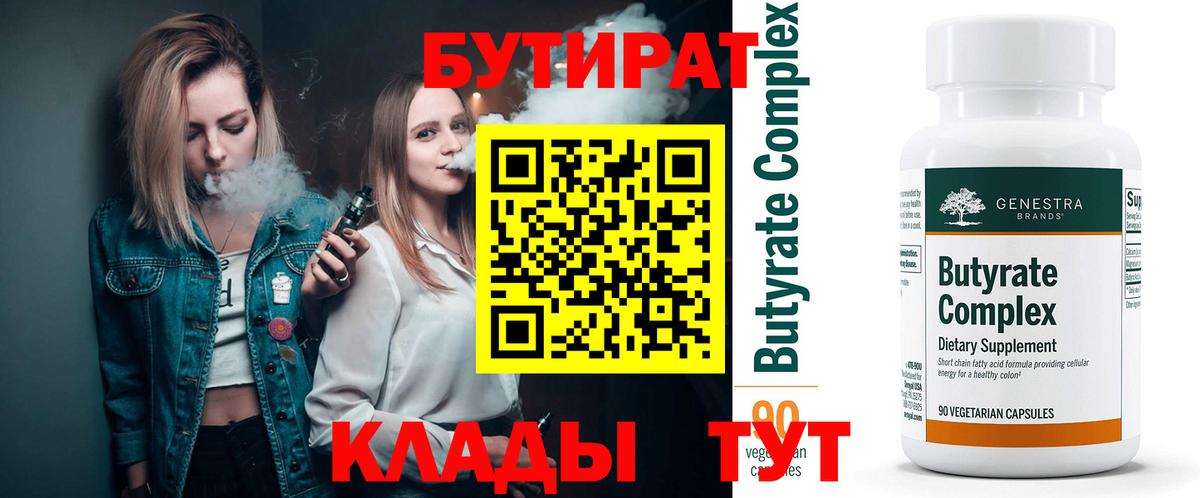 БУТИРАТ 1.4BDO  Вход с VPN  БУТИРАТ  Уфа 