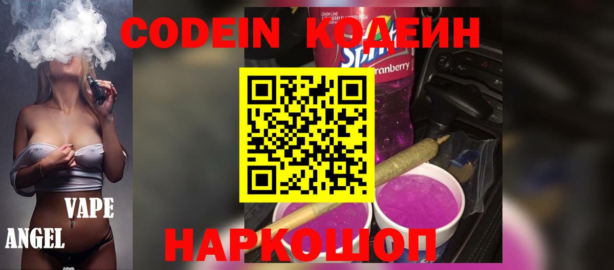 Codein напиток Lean (лин) Уфа